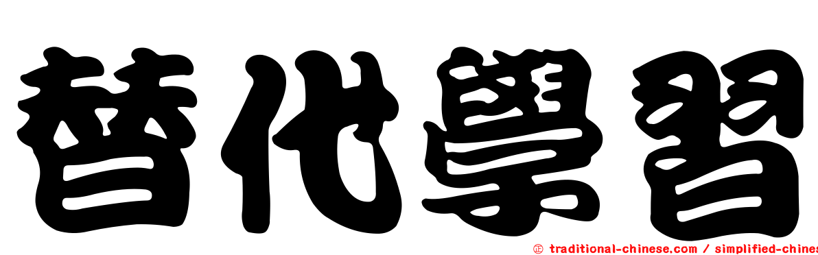 替代學習