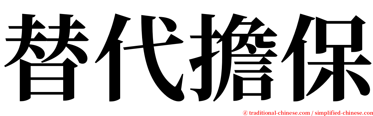 替代擔保 serif font