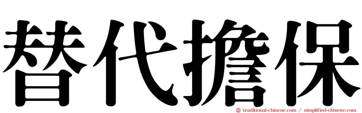 替代擔保