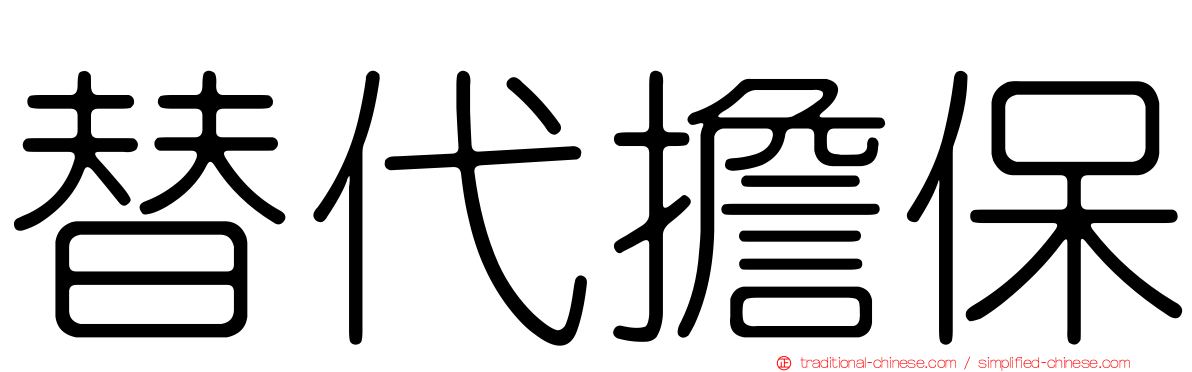替代擔保