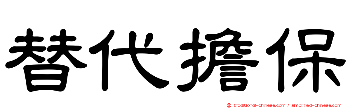 替代擔保