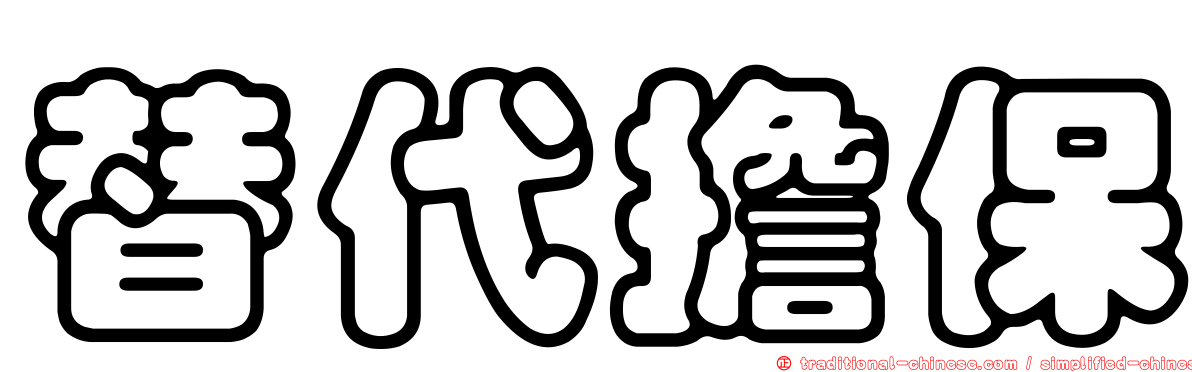 替代擔保