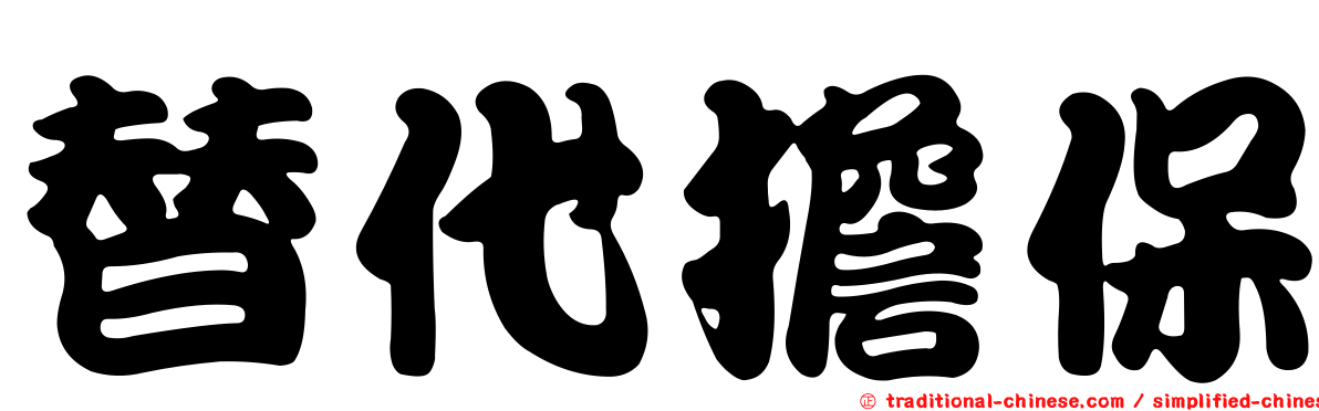 替代擔保