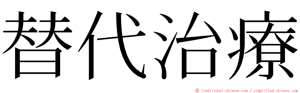 替代治療 ming font