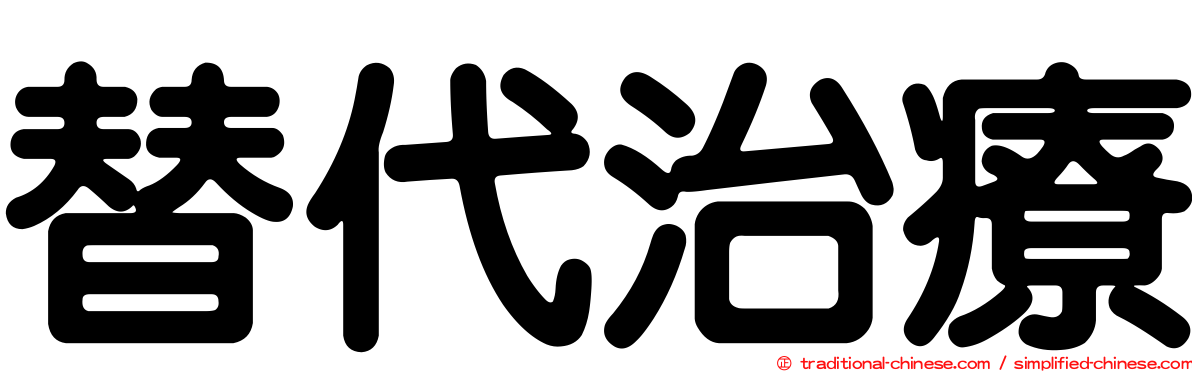 替代治療