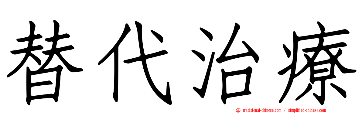 替代治療