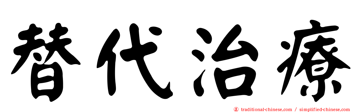 替代治療