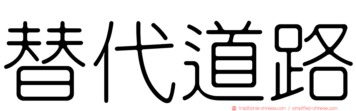 替代道路
