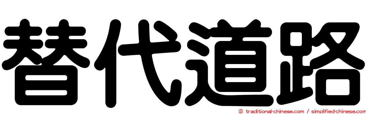 替代道路