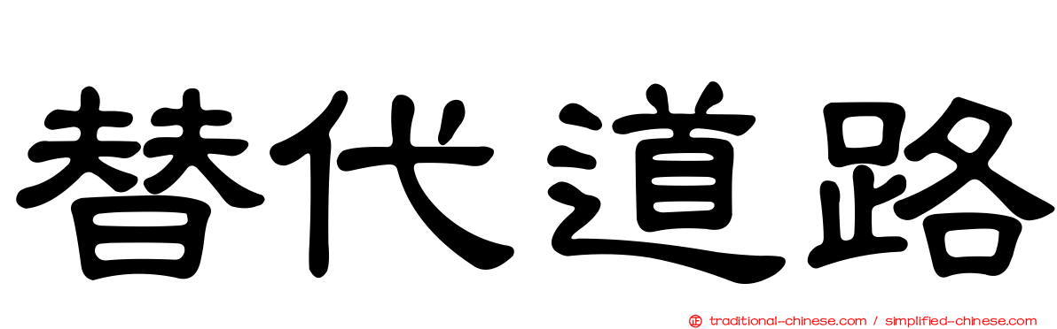 替代道路