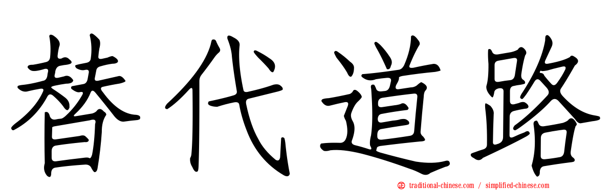 替代道路