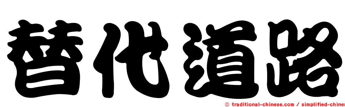 替代道路
