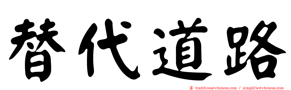 替代道路