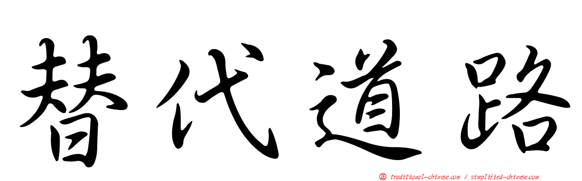 替代道路