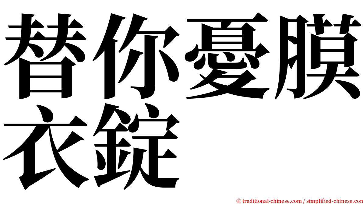 替你憂膜衣錠 serif font