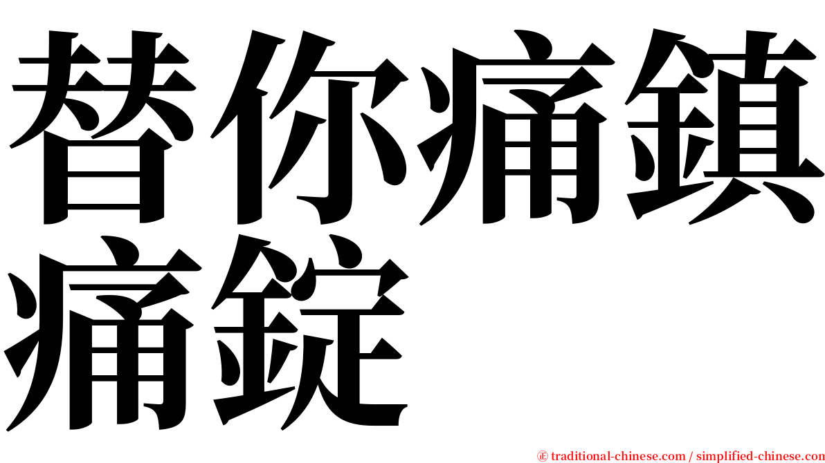 替你痛鎮痛錠 serif font