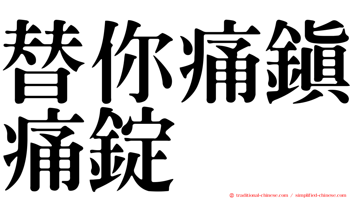 替你痛鎮痛錠