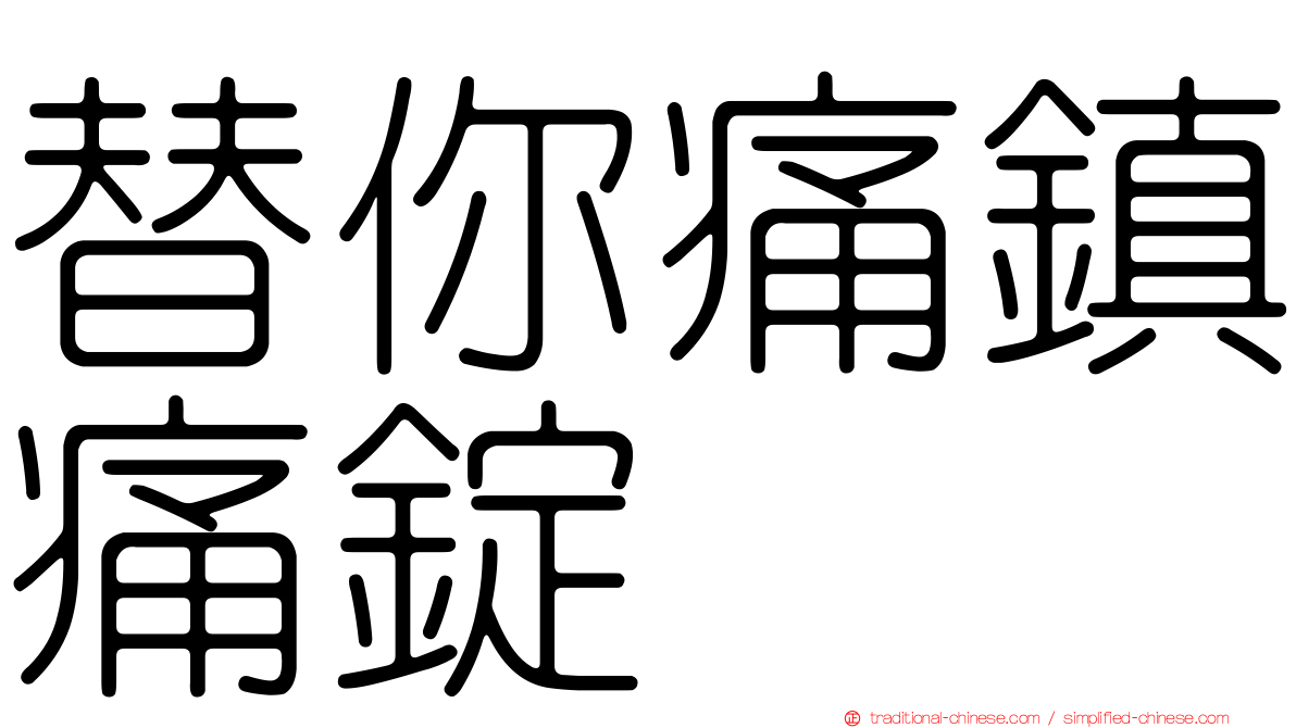 替你痛鎮痛錠