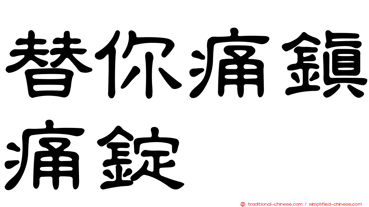 替你痛鎮痛錠