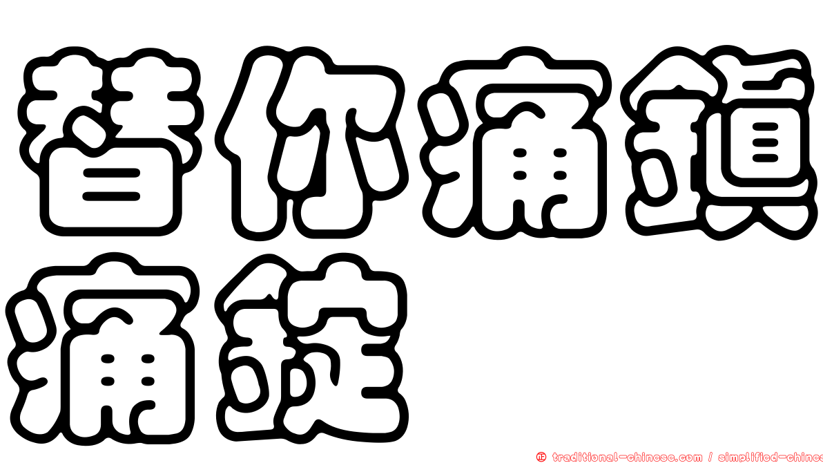 替你痛鎮痛錠