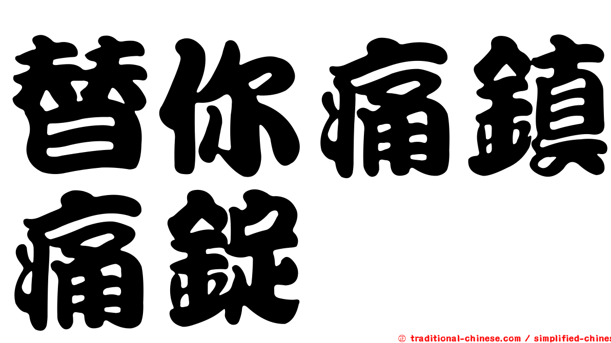 替你痛鎮痛錠