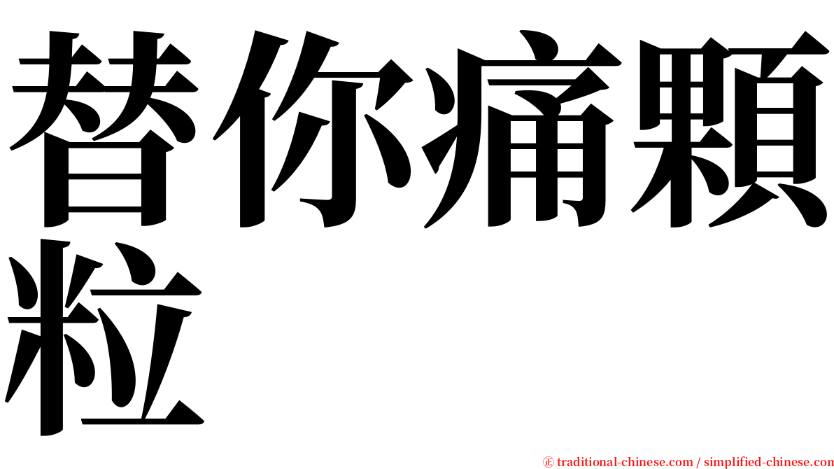 替你痛顆粒 serif font