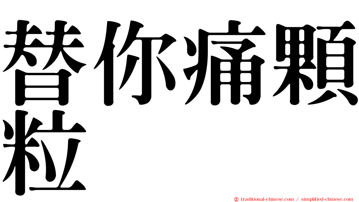 替你痛顆粒