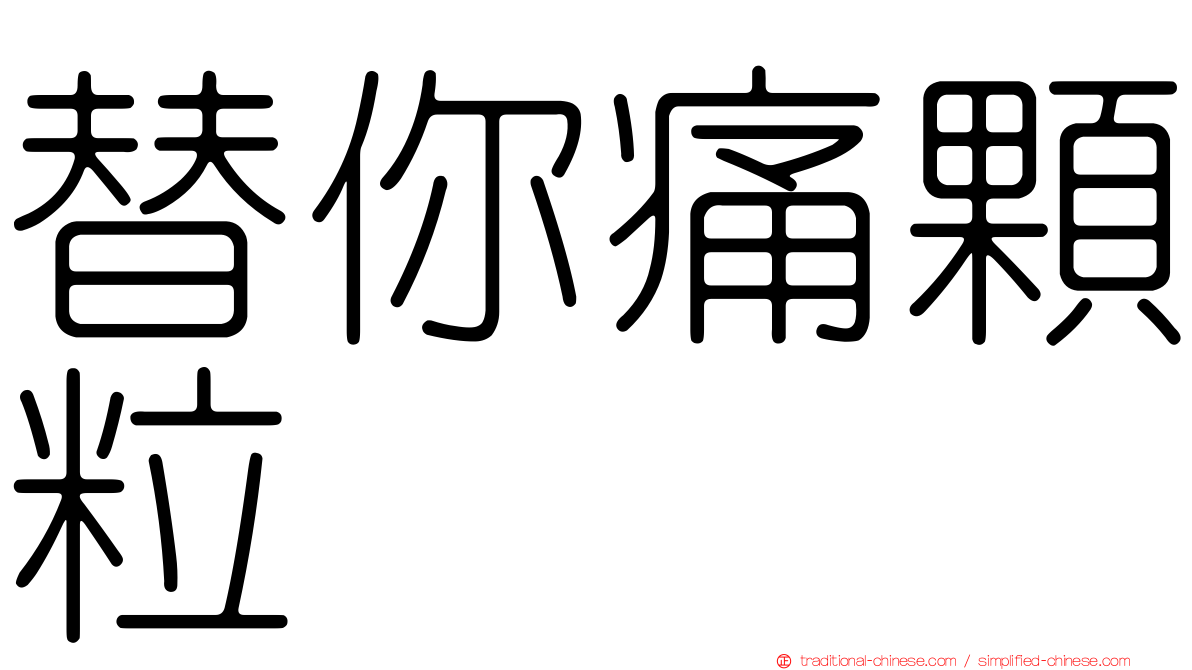 替你痛顆粒
