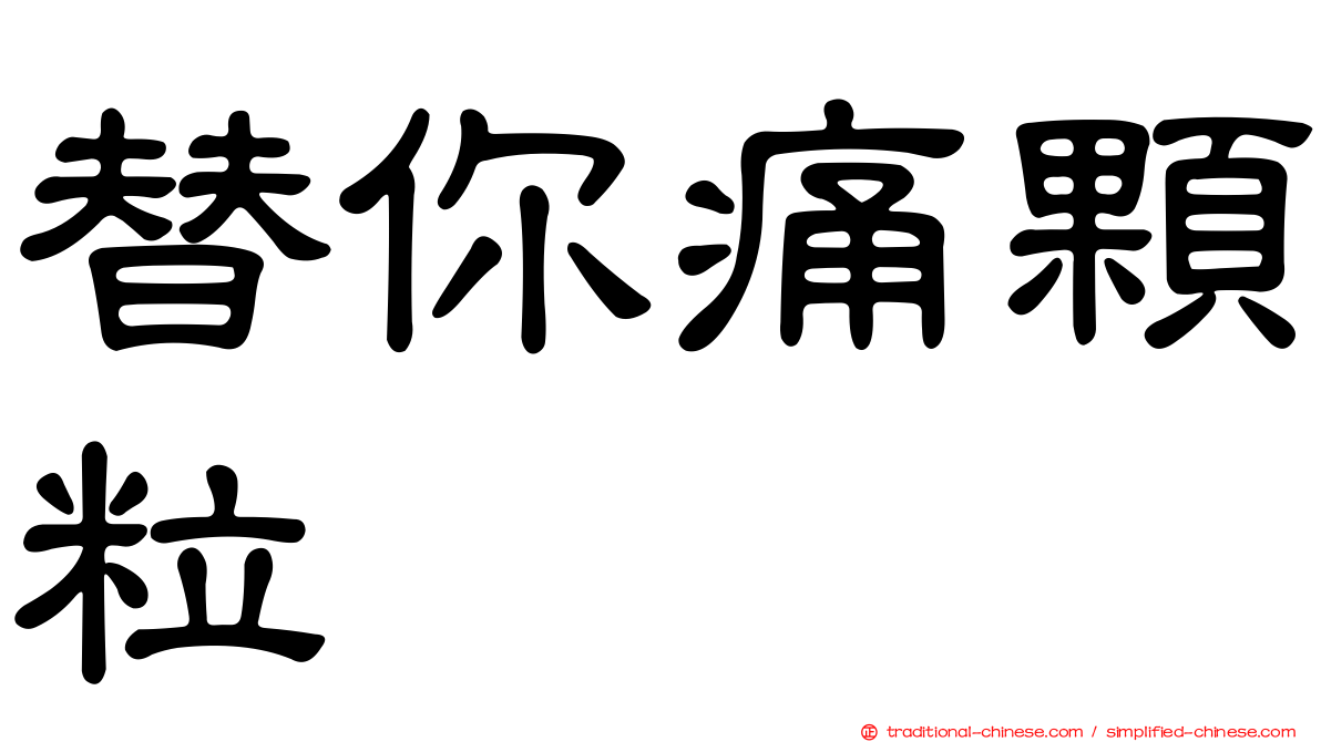 替你痛顆粒