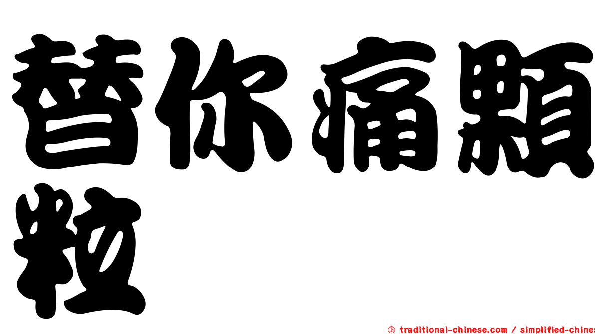 替你痛顆粒