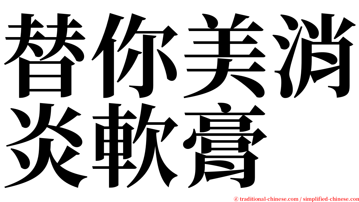 替你美消炎軟膏 serif font