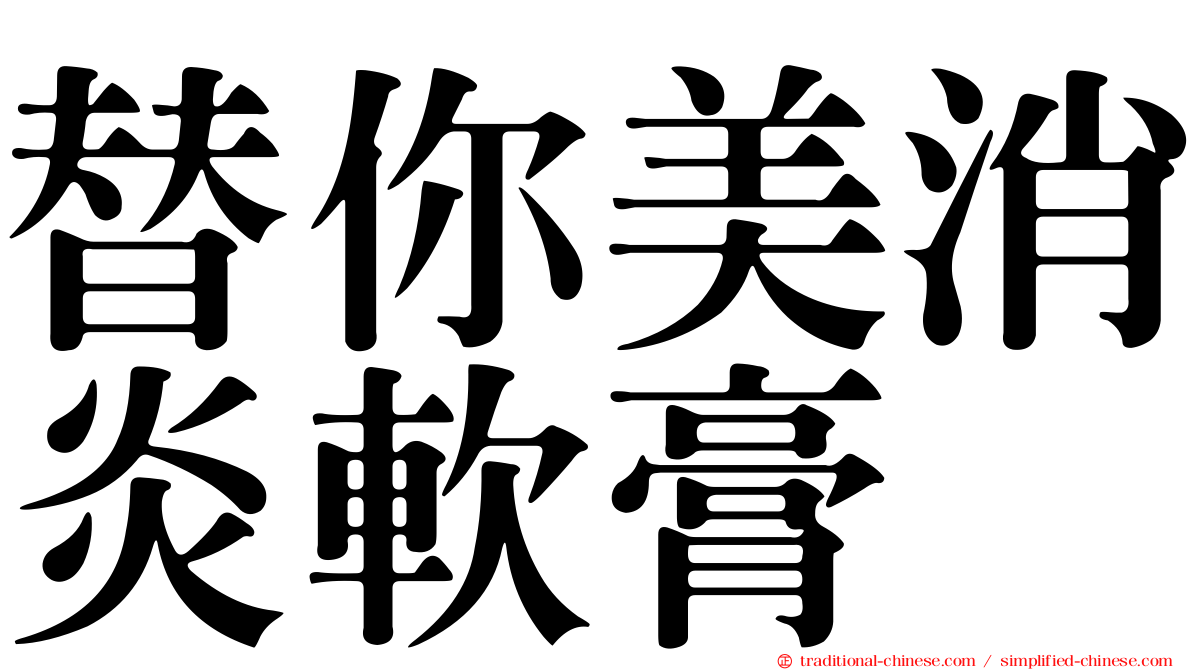 替你美消炎軟膏