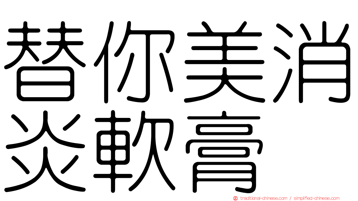 替你美消炎軟膏