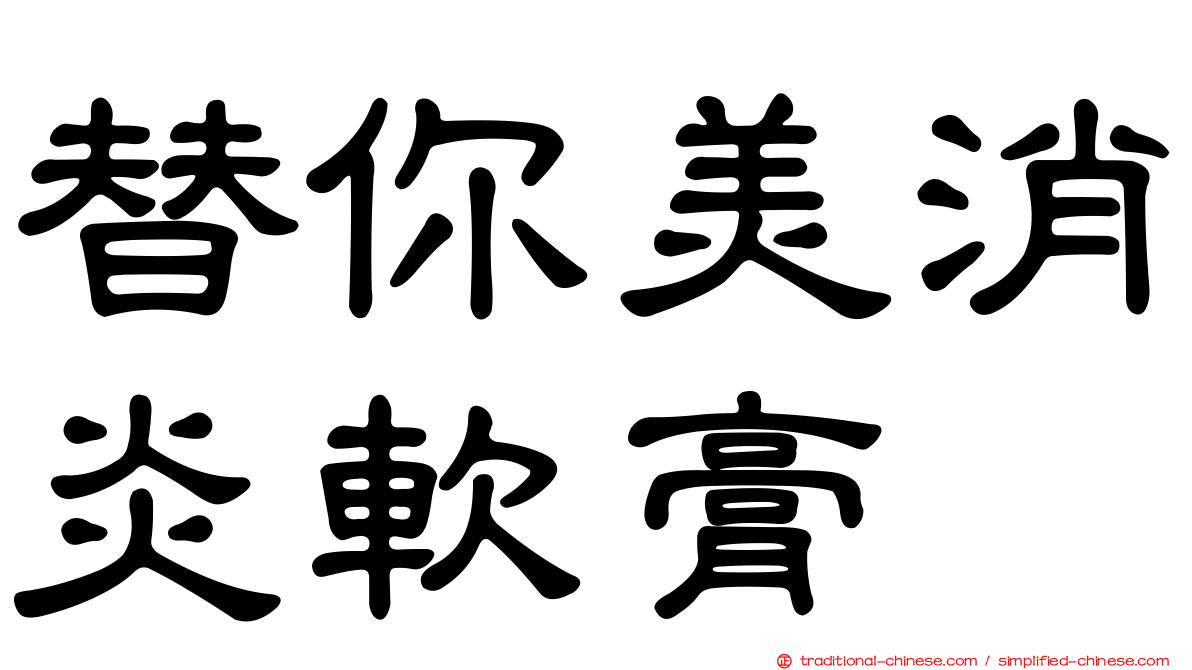 替你美消炎軟膏