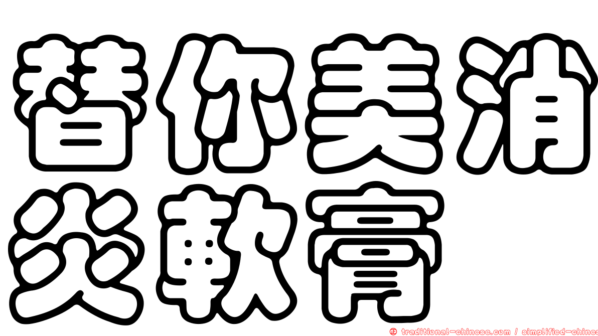 替你美消炎軟膏