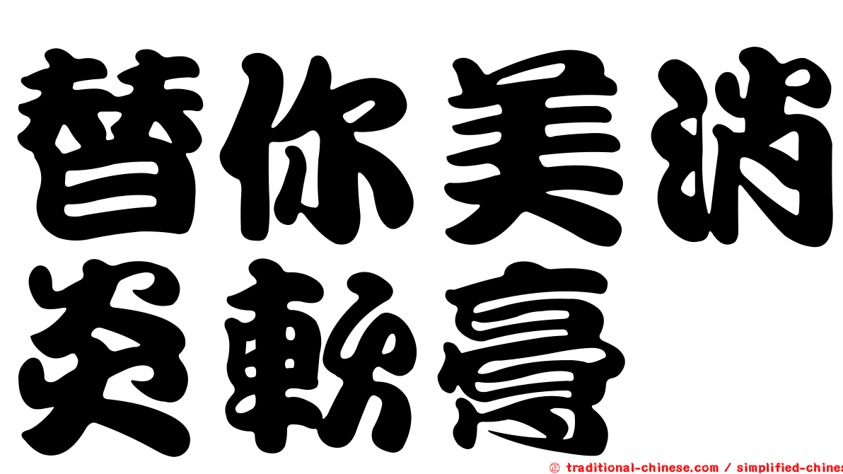 替你美消炎軟膏