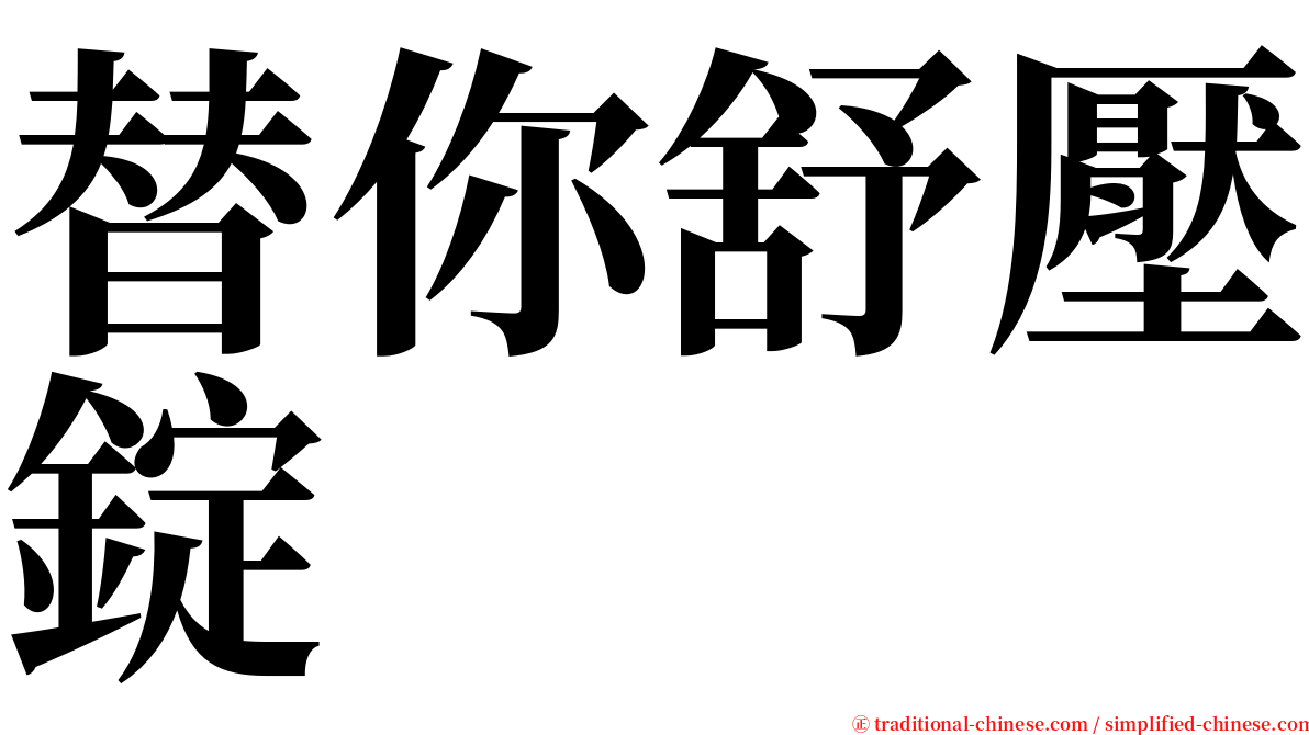 替你舒壓錠 serif font
