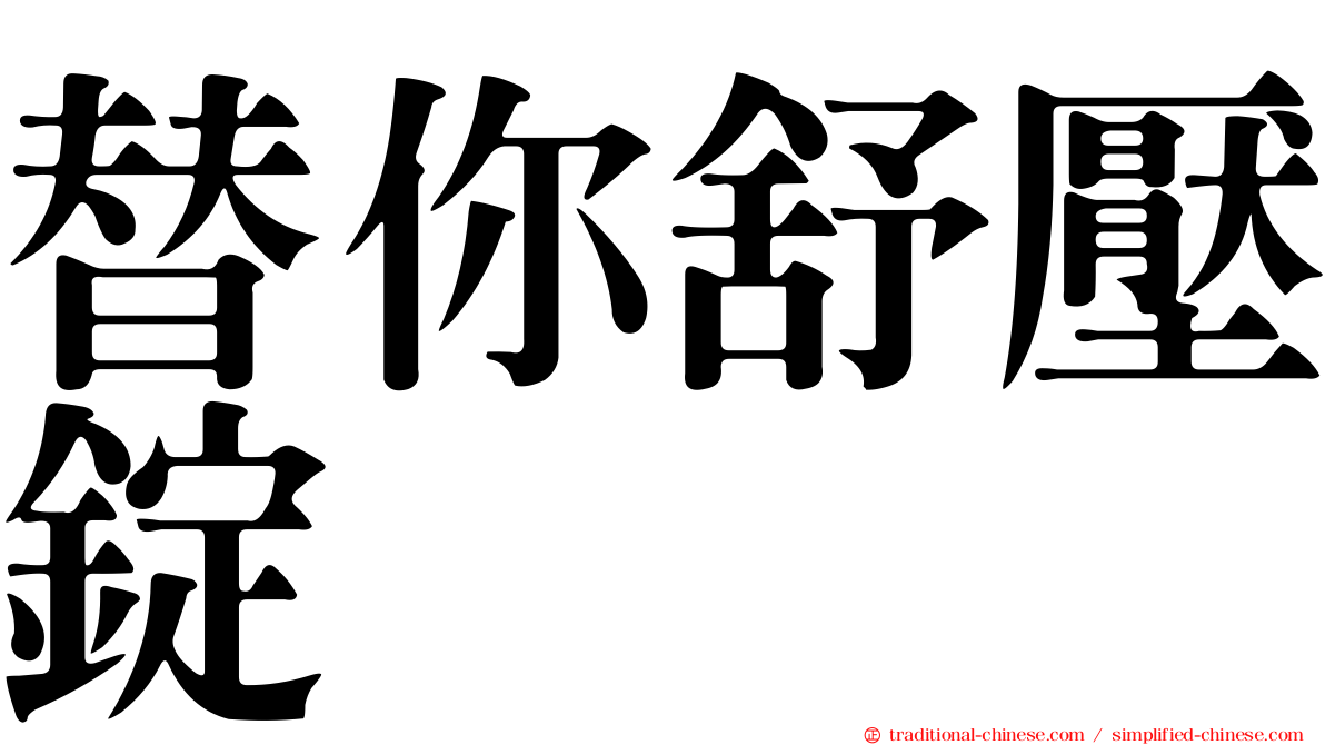 替你舒壓錠