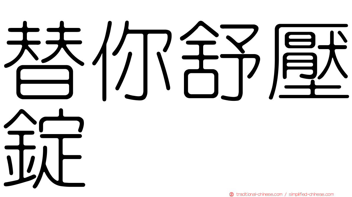 替你舒壓錠