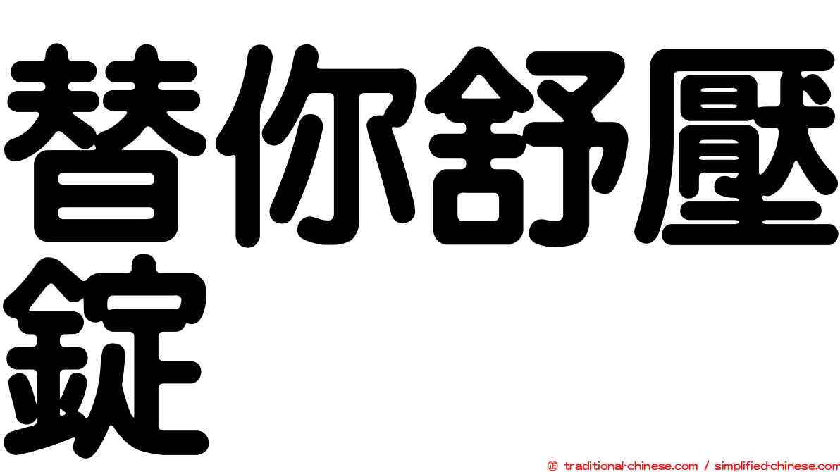 替你舒壓錠