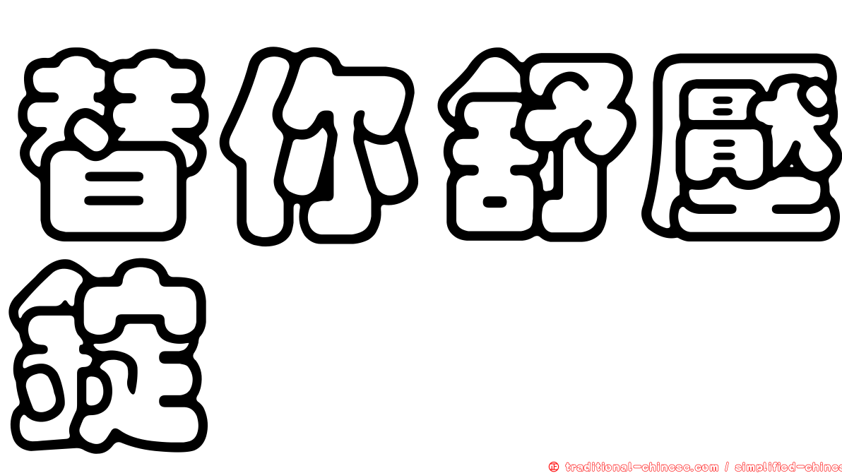 替你舒壓錠