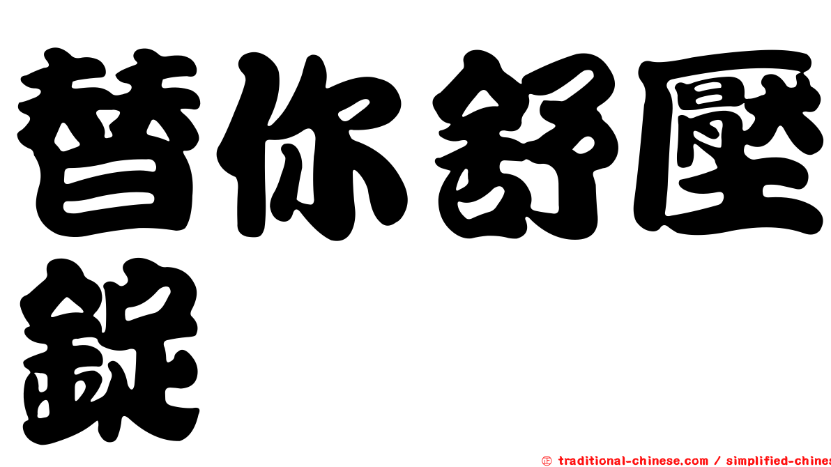 替你舒壓錠