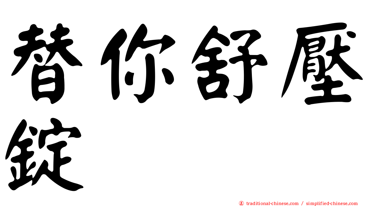 替你舒壓錠