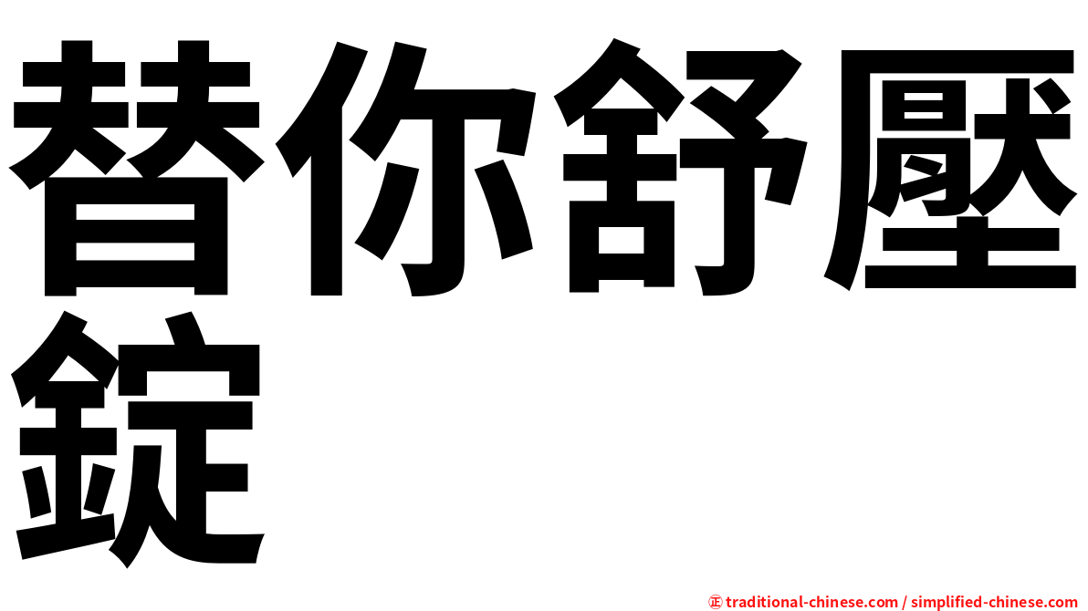 替你舒壓錠