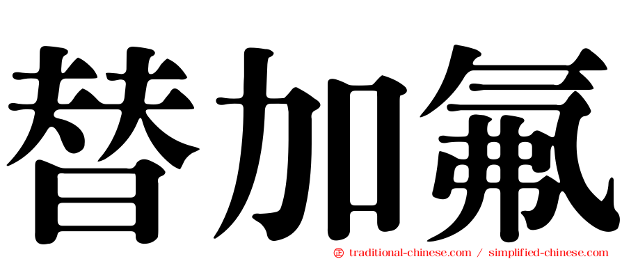 替加氟