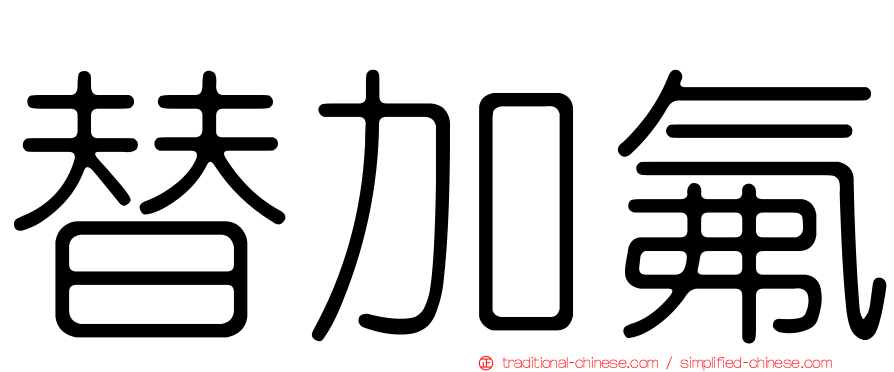 替加氟