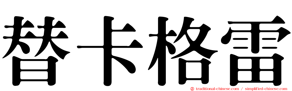 替卡格雷