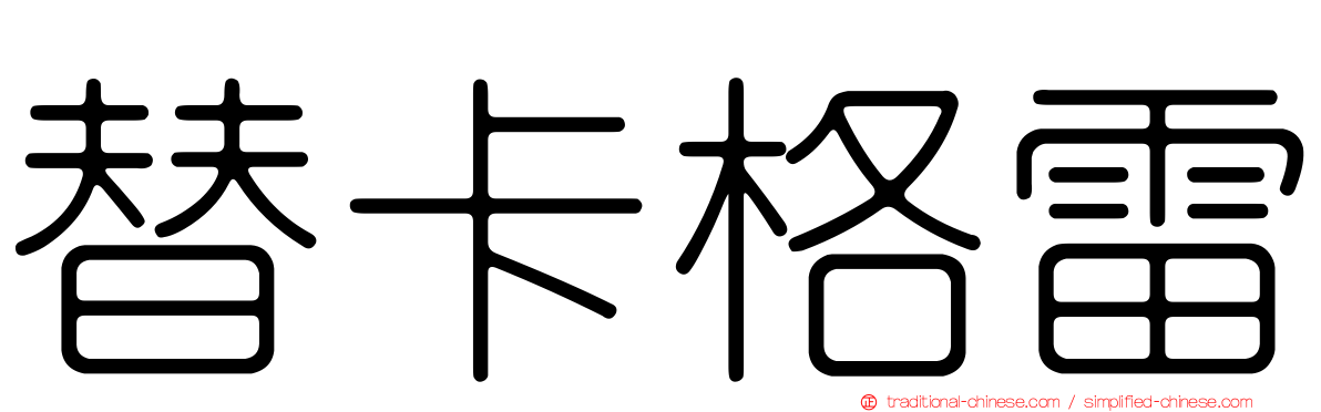 替卡格雷