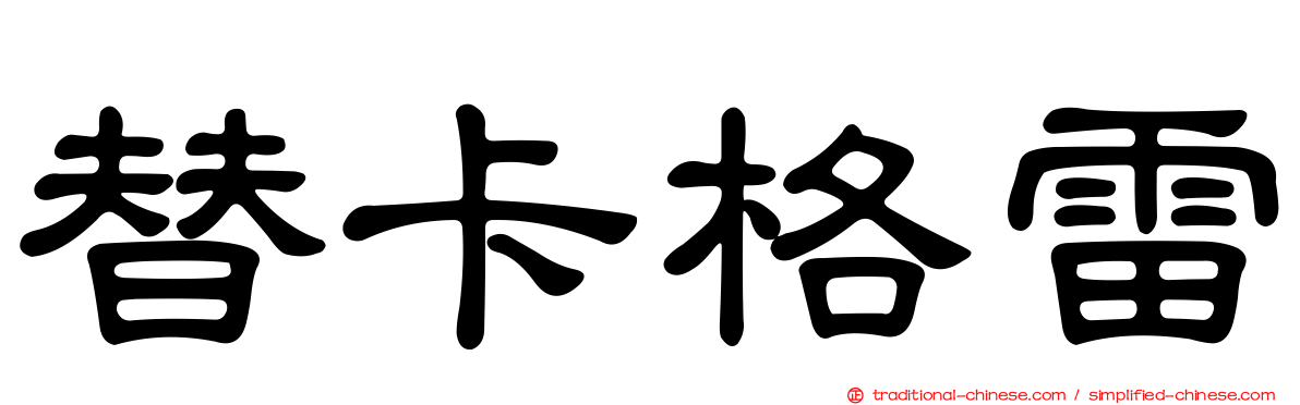 替卡格雷