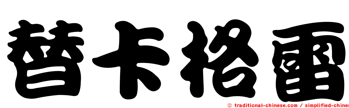 替卡格雷